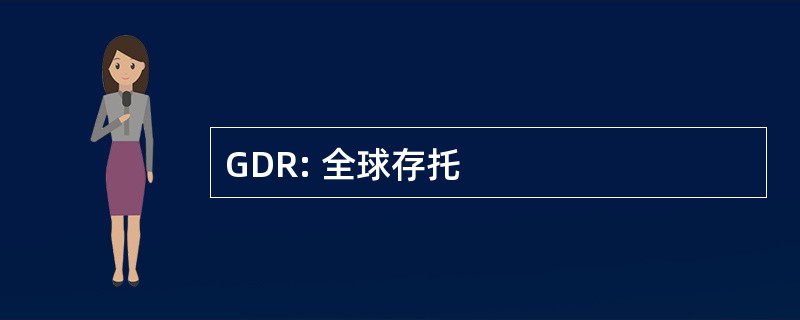 GDR: 全球存托