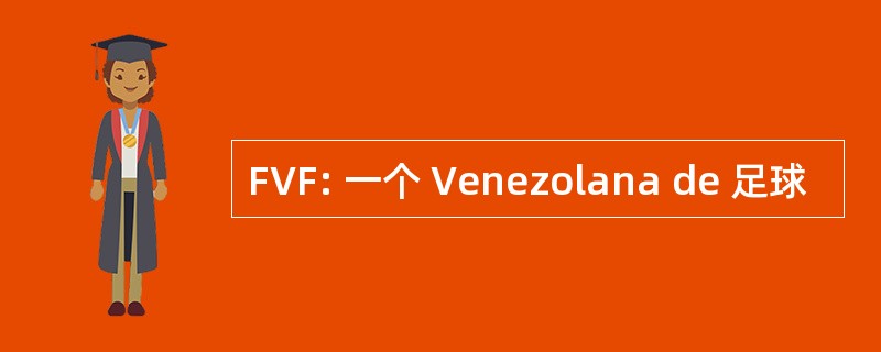 FVF: 一个 Venezolana de 足球