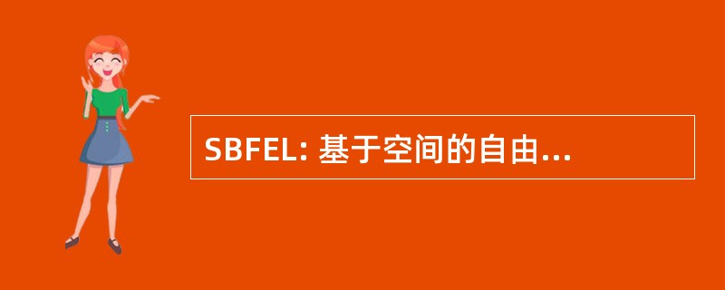 SBFEL: 基于空间的自由电子激光器