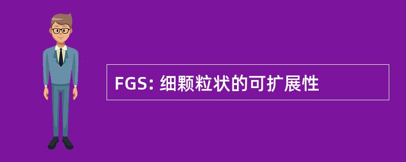 FGS: 细颗粒状的可扩展性