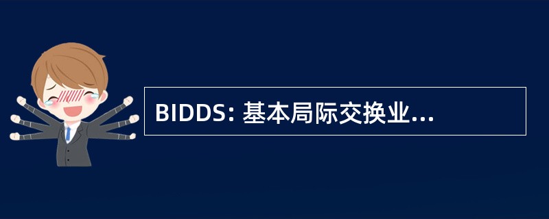 BIDDS: 基本局际交换业务数字数据服务