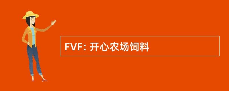 FVF: 开心农场饲料