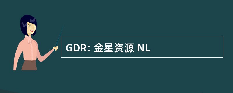 GDR: 金星资源 NL