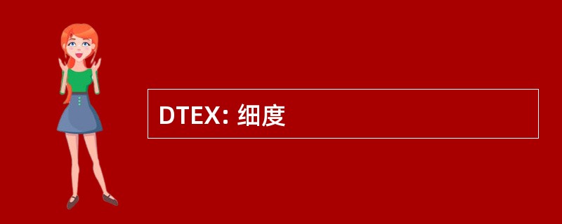 DTEX: 细度