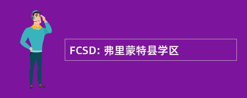 FCSD: 弗里蒙特县学区