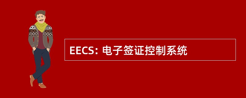 EECS: 电子签证控制系统