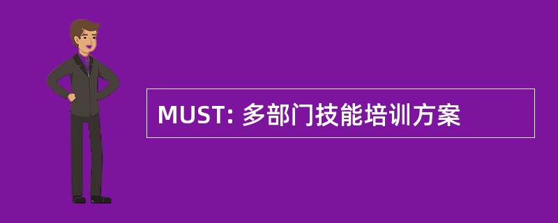 MUST: 多部门技能培训方案