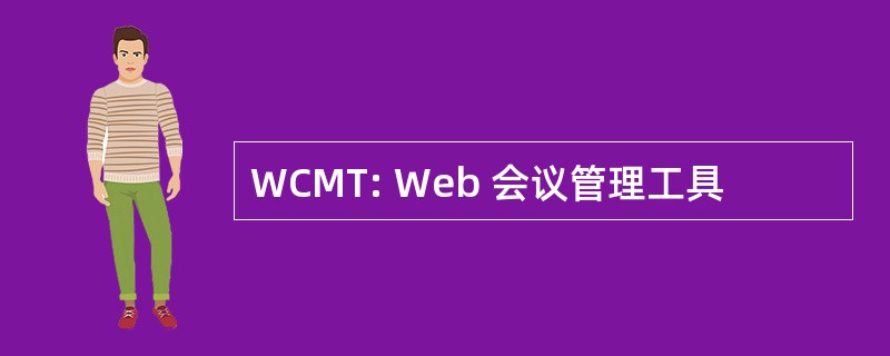 WCMT: Web 会议管理工具