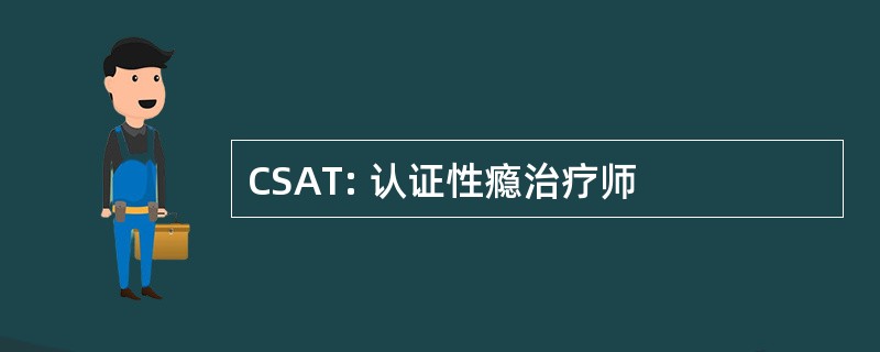 CSAT: 认证性瘾治疗师