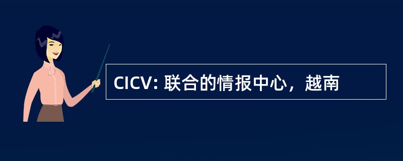 CICV: 联合的情报中心，越南