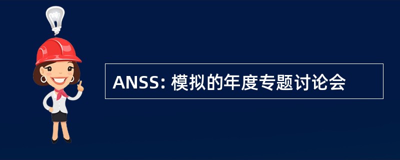 ANSS: 模拟的年度专题讨论会