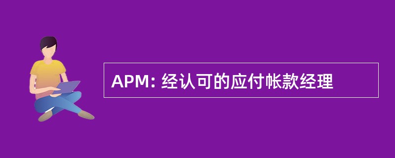 APM: 经认可的应付帐款经理