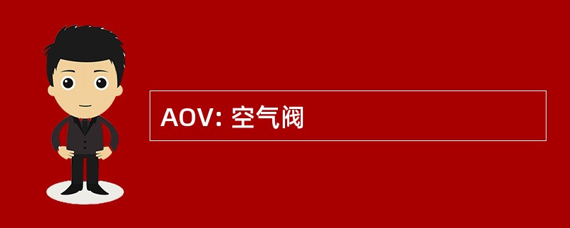 AOV: 空气阀