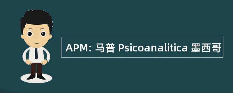 APM: 马普 Psicoanalitica 墨西哥