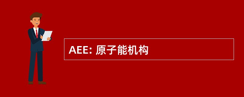 AEE: 原子能机构