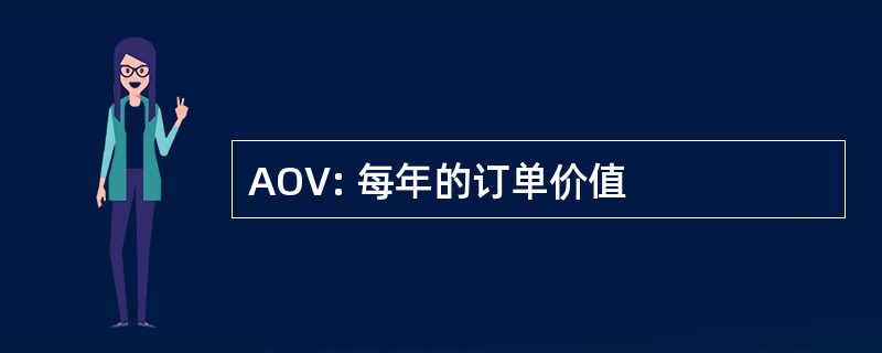 AOV: 每年的订单价值