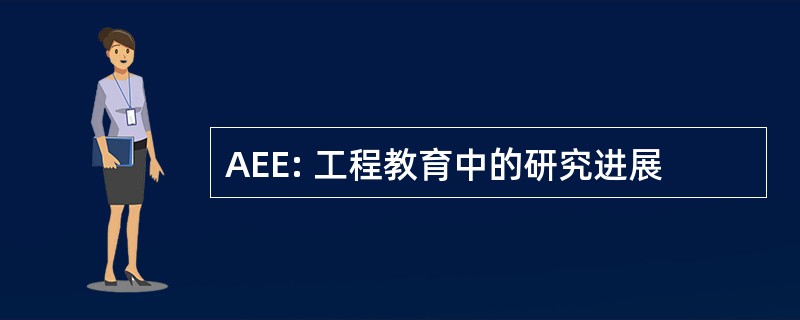 AEE: 工程教育中的研究进展