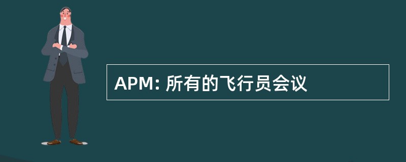 APM: 所有的飞行员会议