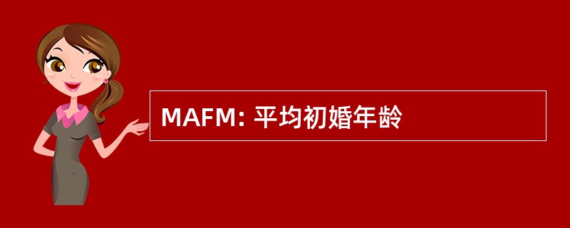 MAFM: 平均初婚年龄