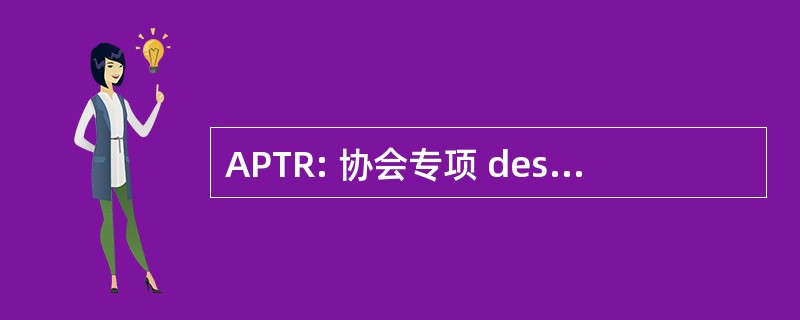 APTR: 协会专项 des 之类公路货运制度