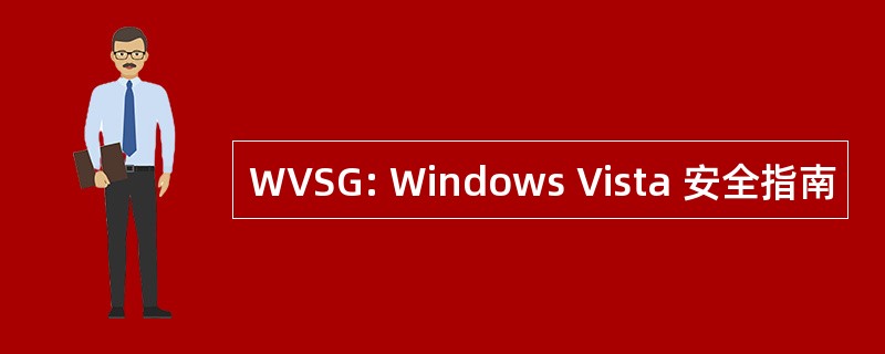 WVSG: Windows Vista 安全指南