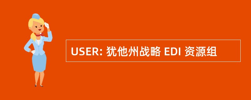 USER: 犹他州战略 EDI 资源组