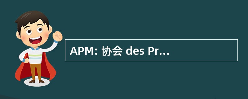 APM: 协会 des Proprietaires de 麝香