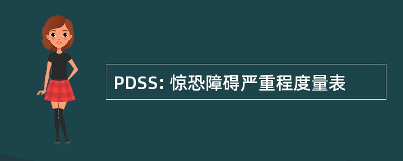 PDSS: 惊恐障碍严重程度量表