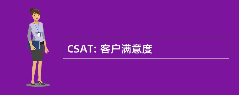 CSAT: 客户满意度