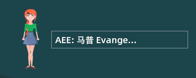 AEE: 马普 Evangelica Emmanuel