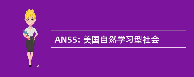 ANSS: 美国自然学习型社会