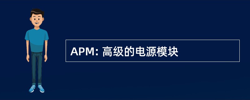 APM: 高级的电源模块