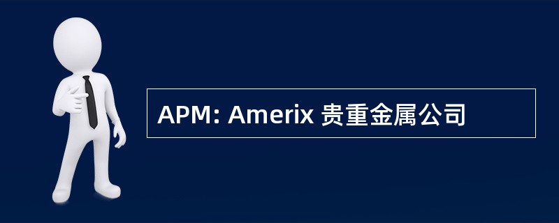 APM: Amerix 贵重金属公司