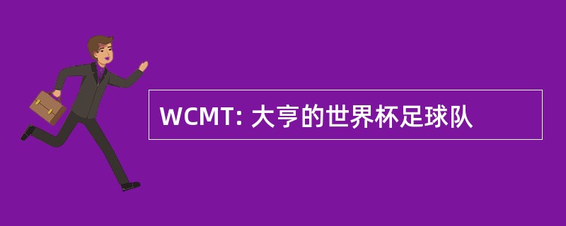 WCMT: 大亨的世界杯足球队