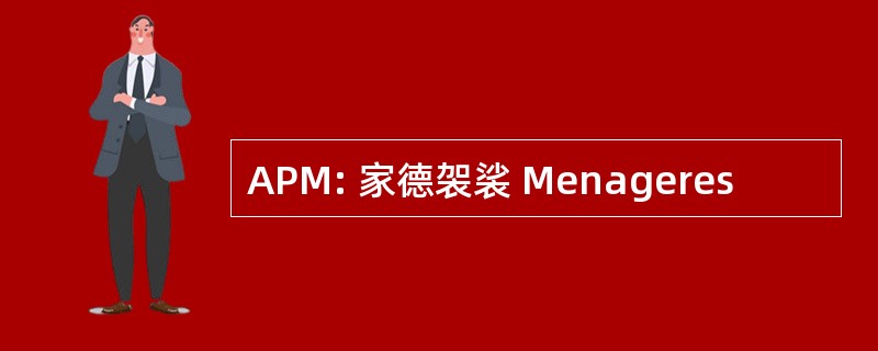 APM: 家德袈裟 Menageres