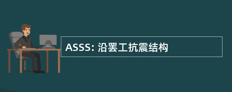 ASSS: 沿罢工抗震结构