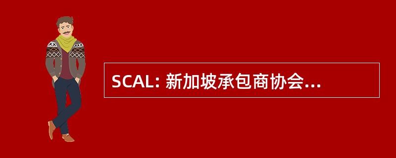 SCAL: 新加坡承包商协会有限公司。