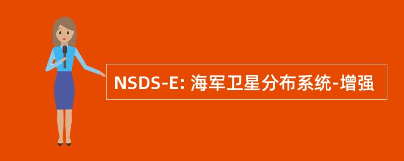 NSDS-E: 海军卫星分布系统-增强