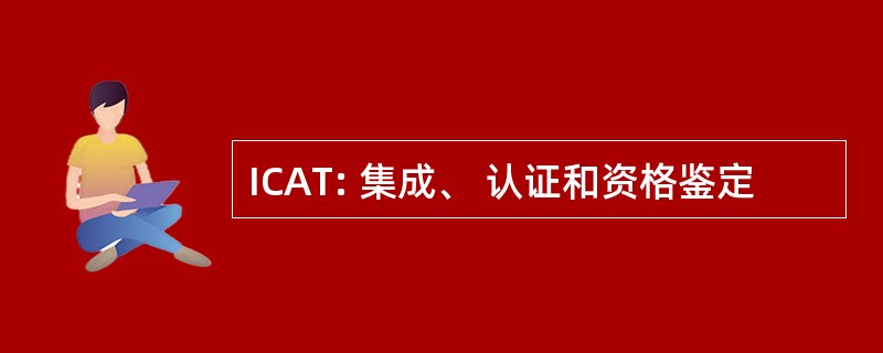 ICAT: 集成、 认证和资格鉴定