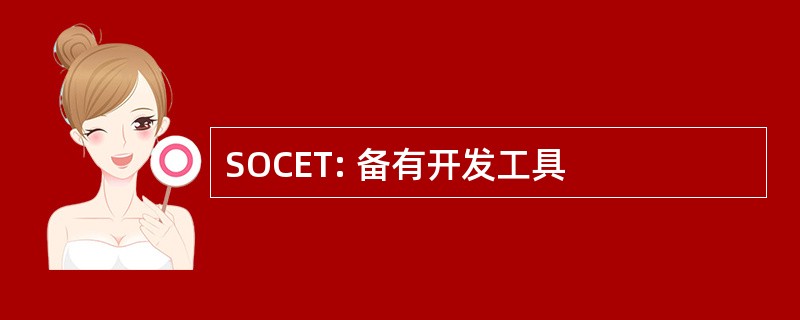 SOCET: 备有开发工具