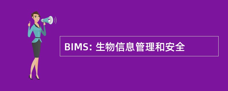 BIMS: 生物信息管理和安全