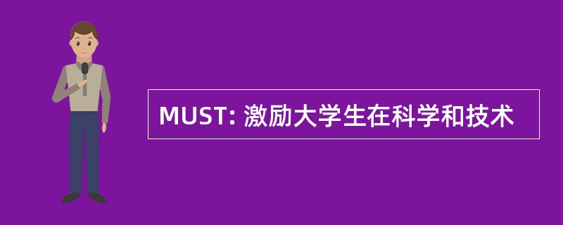 MUST: 激励大学生在科学和技术