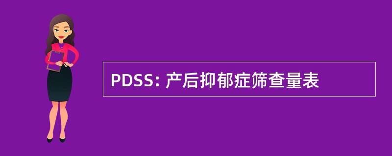 PDSS: 产后抑郁症筛查量表