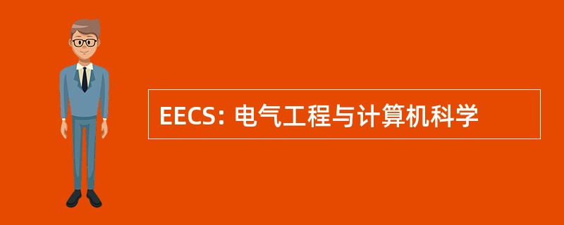 EECS: 电气工程与计算机科学