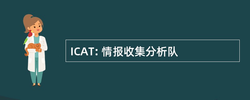 ICAT: 情报收集分析队