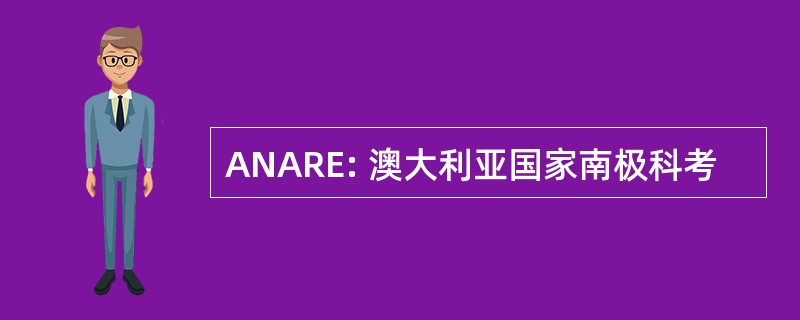 ANARE: 澳大利亚国家南极科考