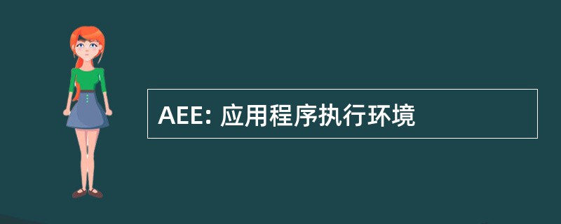 AEE: 应用程序执行环境