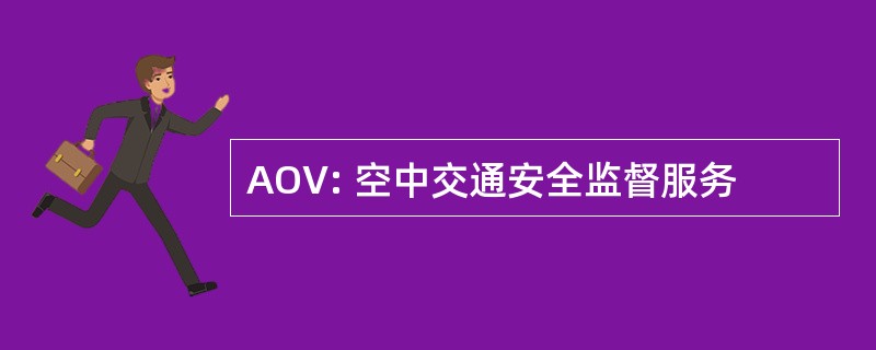 AOV: 空中交通安全监督服务