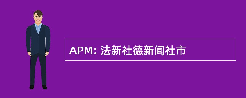 APM: 法新社德新闻社市