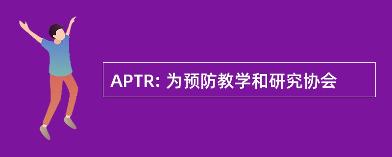 APTR: 为预防教学和研究协会